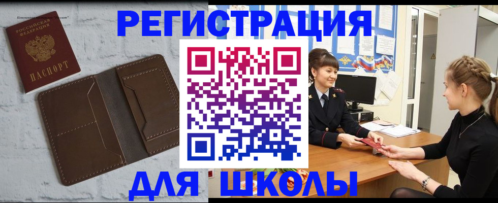 временная регистрация для школы в Горно-Алтайске