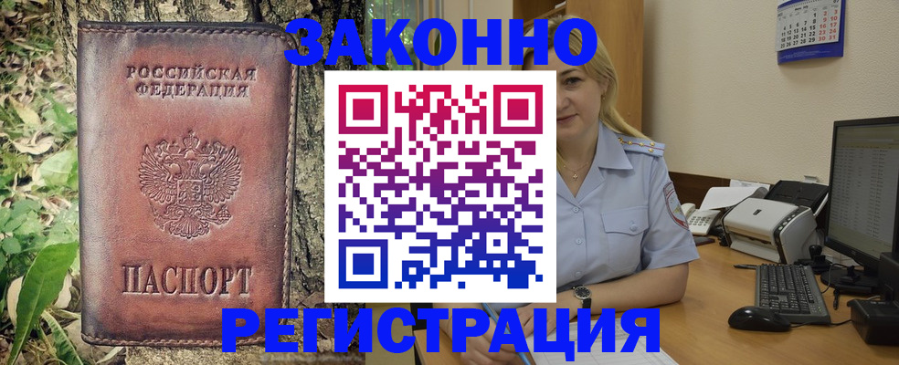 купить прописку в Горно-Алтайске